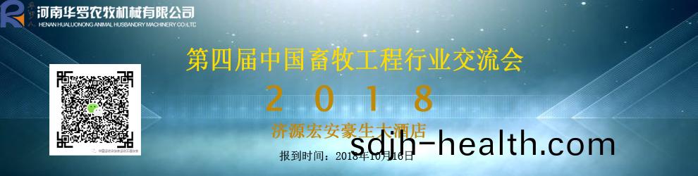 第(di)四(si)届(2018)中国(guo)畜牧(mu)工程(cheng)行(xing)业(ye)交流(liu)会