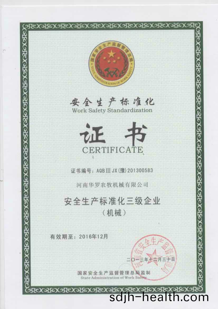 华(hua)罗农牧安全生(sheng)产(chan)标(biao)准化证书(shu)